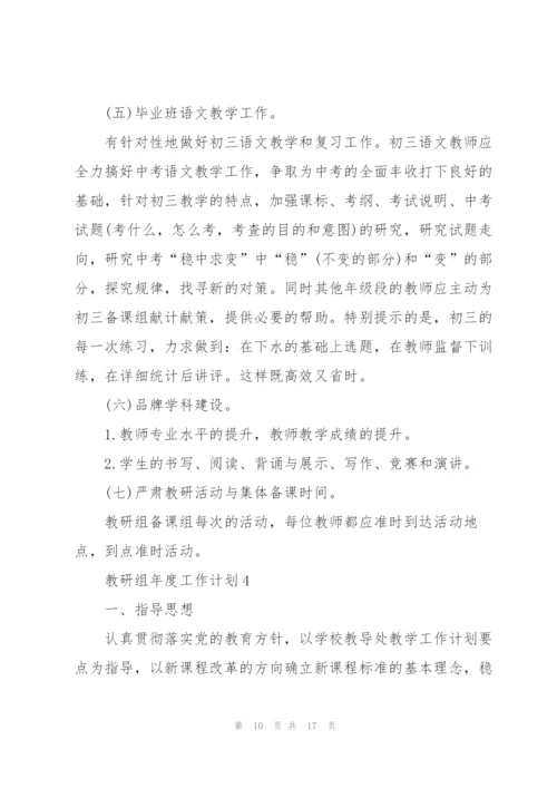 教研组年度工作计划五篇.docx