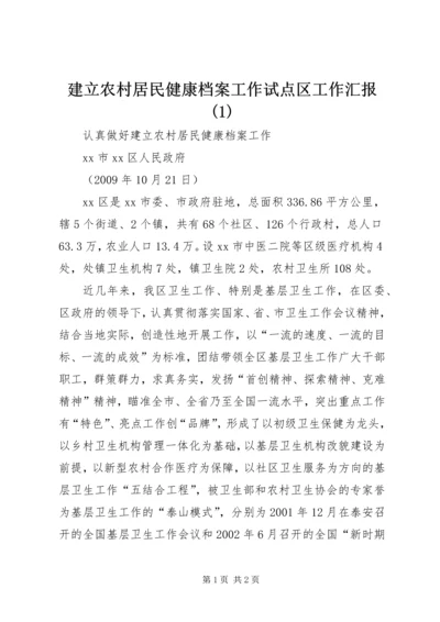 建立农村居民健康档案工作试点区工作汇报(1).docx