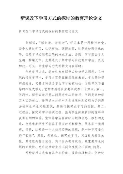 新课改下学习方式的探讨的教育理论论文.docx