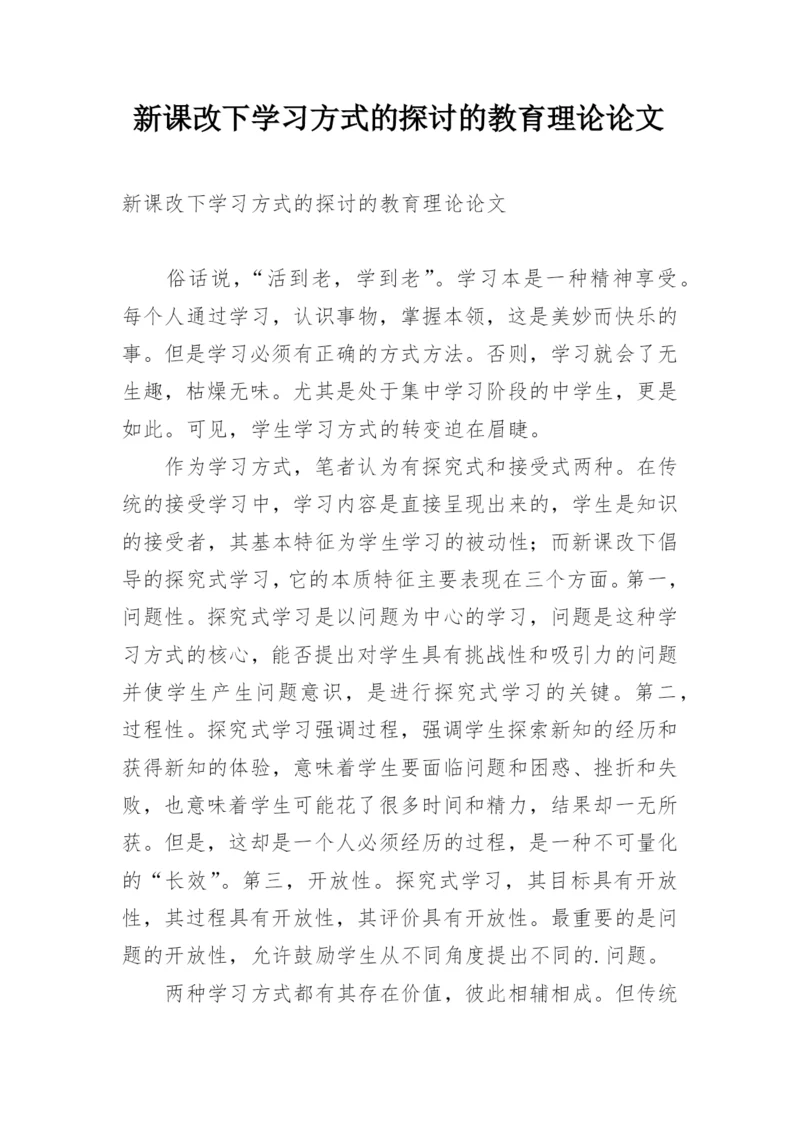 新课改下学习方式的探讨的教育理论论文.docx