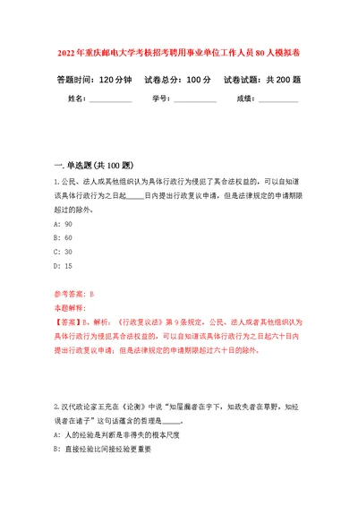 2022年重庆邮电大学考核招考聘用事业单位工作人员80人模拟强化练习题(第6次）