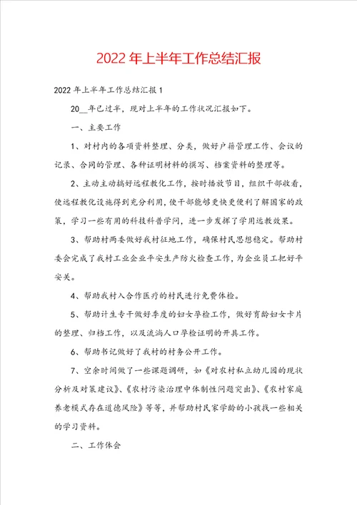 2022年上半年工作总结汇报