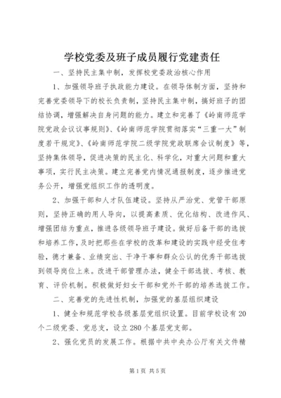 学校党委及班子成员履行党建责任.docx