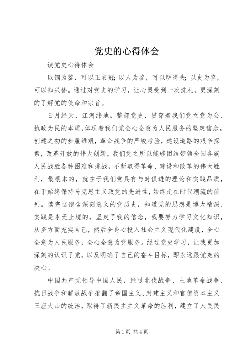 党史的心得体会.docx