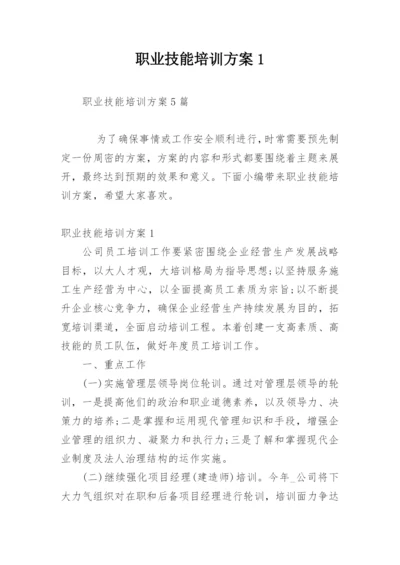 职业技能培训方案1.docx