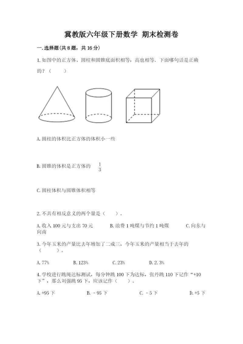 冀教版六年级下册数学 期末检测卷精品【基础题】.docx