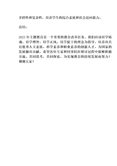 2023年主题教育(以学铸魂、以学增智、以学正风、以学促干方面)专题交流