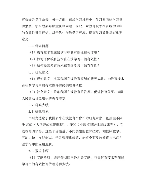 教育技术在在线学习中的有效性评估