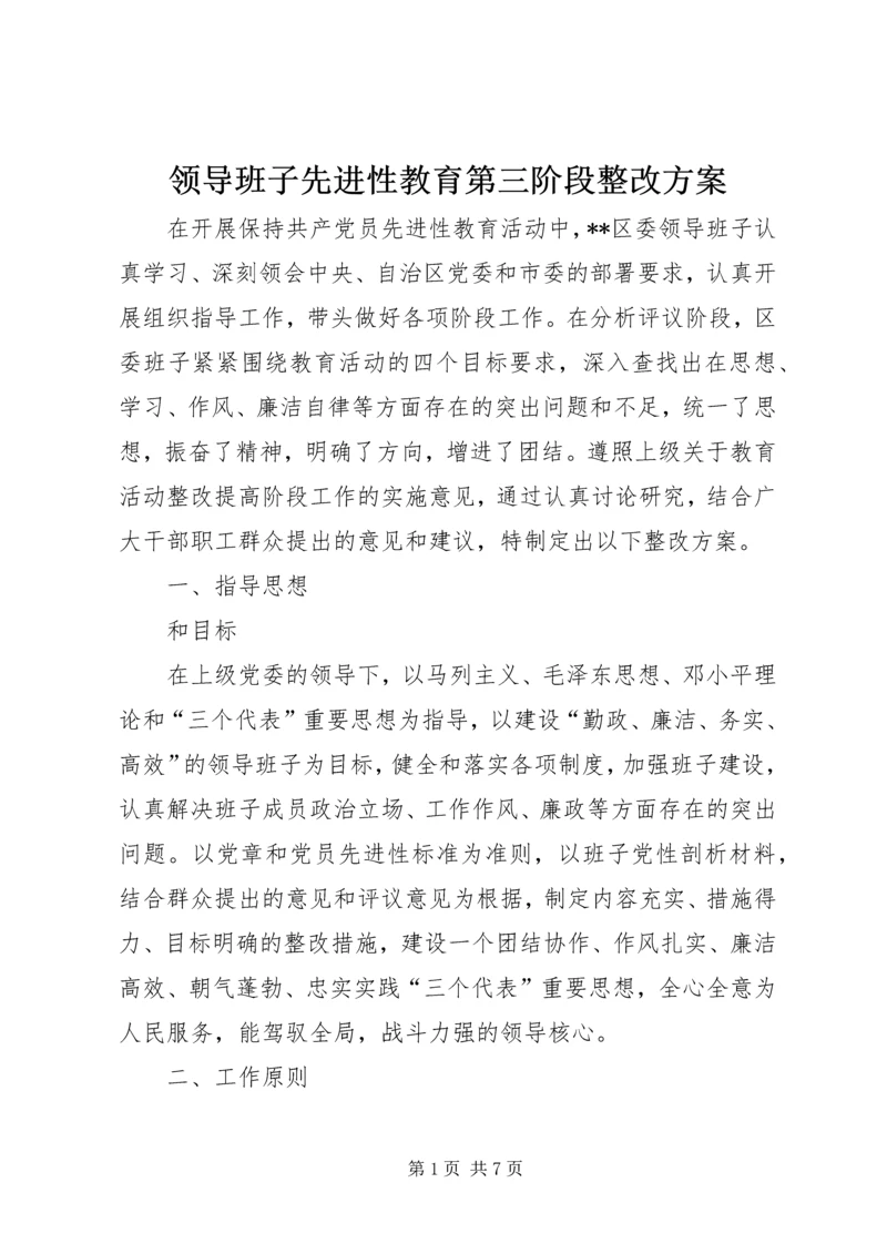 领导班子先进性教育第三阶段整改方案.docx