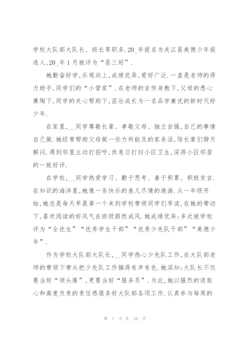 新时代好少年个人事迹范文.docx