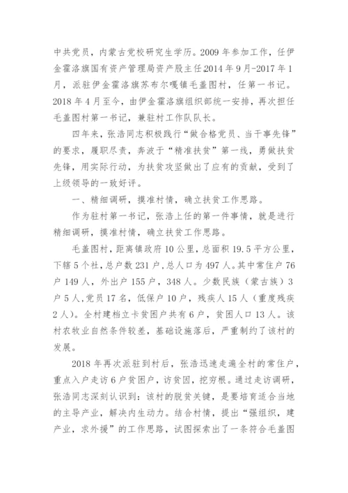 驻村第一书记先进事迹材料.docx