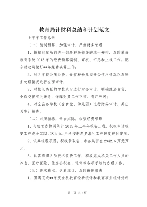 教育局计财科总结和计划范文 (2).docx