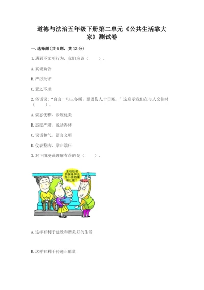 道德与法治五年级下册第二单元《公共生活靠大家》测试卷【学生专用】.docx