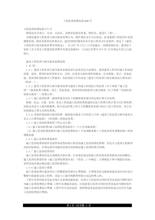 工程监理收费标准670号.docx