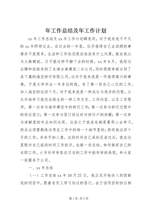 年工作总结及年工作计划 (2).docx