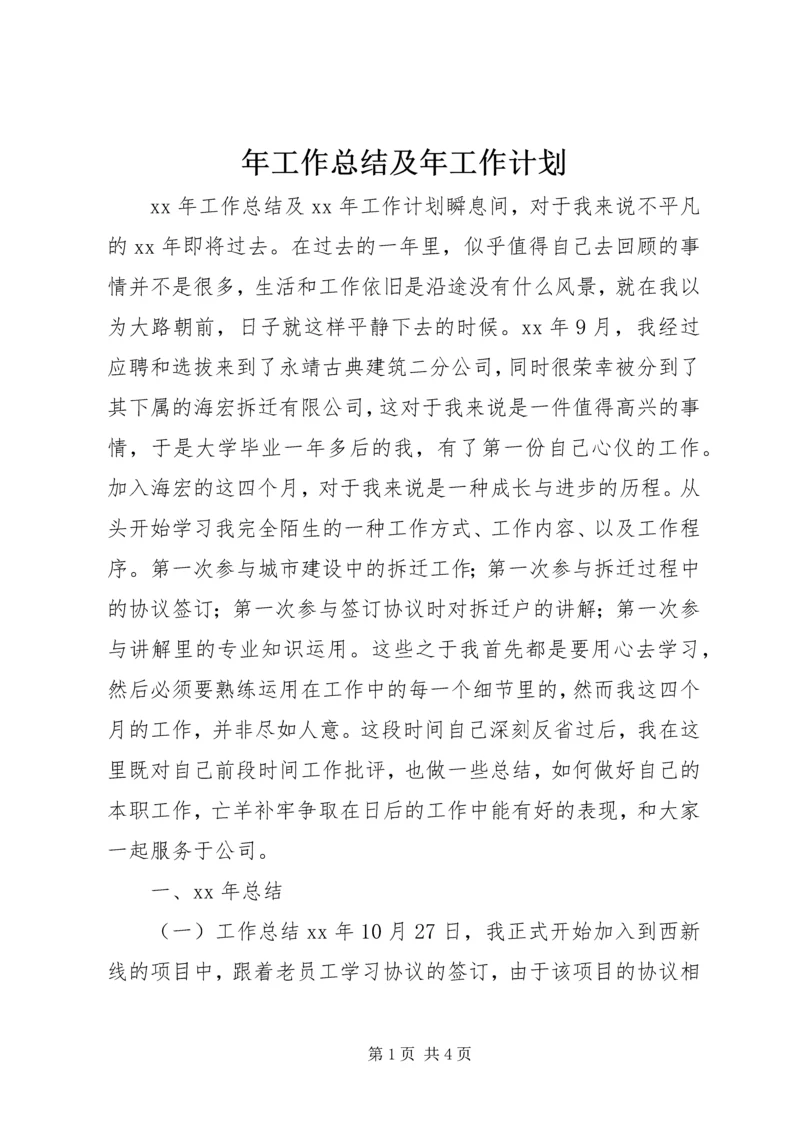 年工作总结及年工作计划 (2).docx