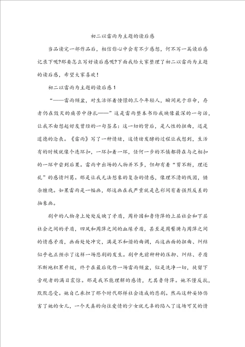 初二以雷雨为主题的读后感
