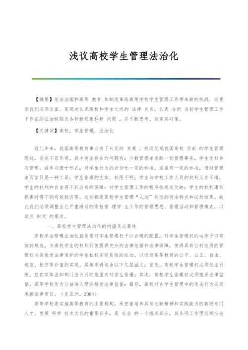 浅议高校学生管理法治化-1.docx