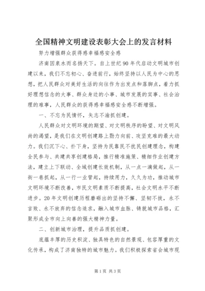 全国精神文明建设表彰大会上的讲话材料.docx