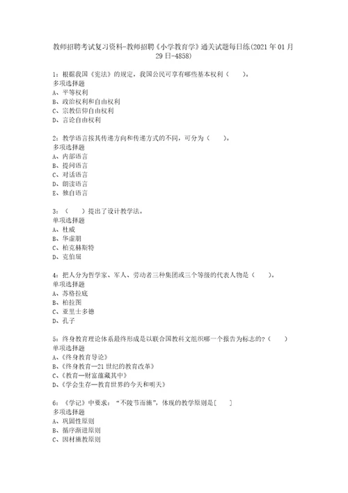 教师招聘考试复习资料教师招聘小学教育学通关试题每日练2021年01月29日4858