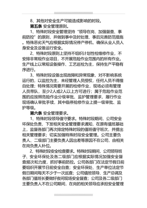 《特殊时段安全生产办法》.docx