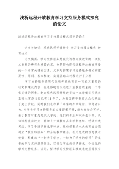 浅析远程开放教育学习支持服务模式探究的论文.docx