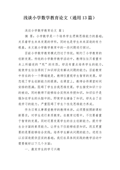 浅谈小学数学教育论文（通用13篇）.docx