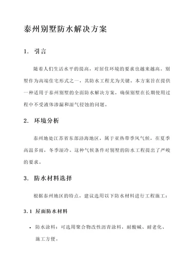 泰州别墅防水解决方案