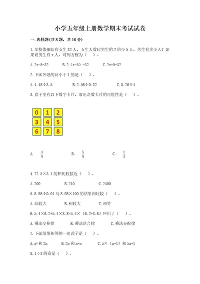 小学五年级上册数学期末考试试卷精品（有一套）