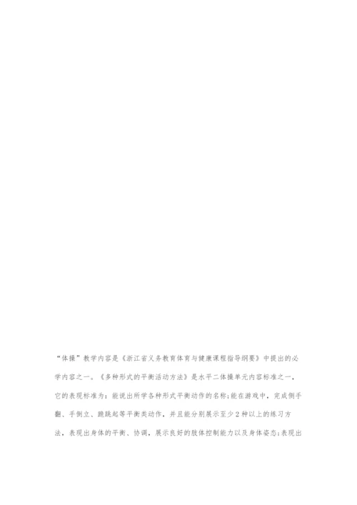 《多种形式的平衡活动方法》在技术·体能·运用维度下的单元练习方法.docx
