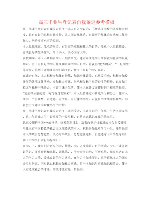 精编高三毕业生登记表自我鉴定参考模板.docx