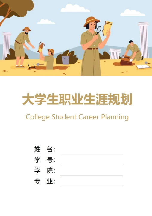 大学生职业生涯规划书封面历史考古专业