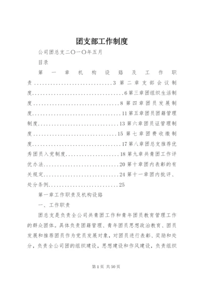 团支部工作制度 (6).docx