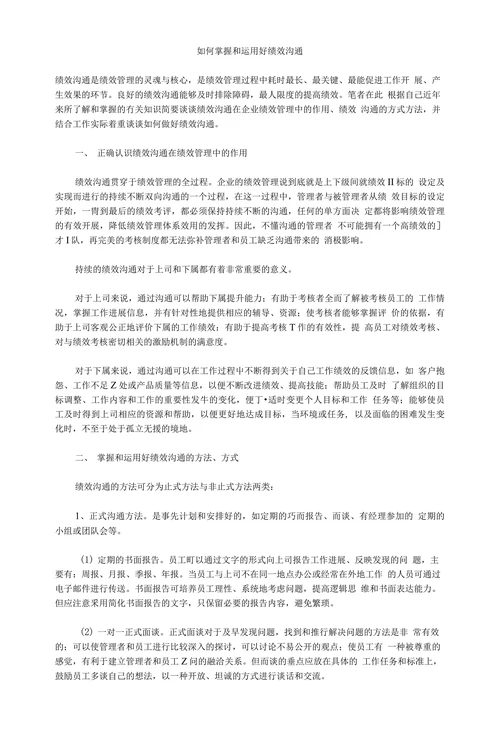 如何掌握和运用好绩效沟通