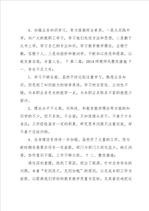 2021年师德师风建设整改记录范文