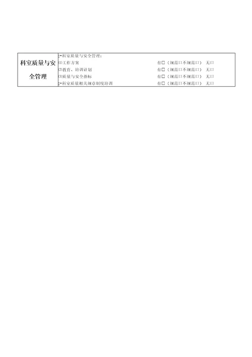 医技科室医疗质量督查记录表检验科、放射科、超声科、功能科、内镜室