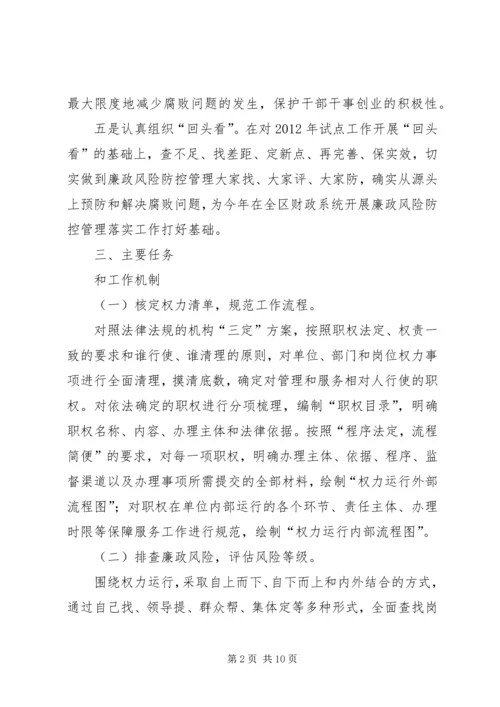 财政局廉政管理指导方案.docx