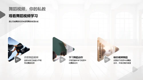 舞蹈之魅 体验生活