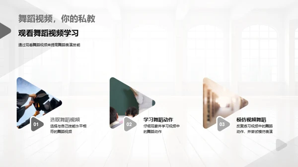 舞蹈之魅 体验生活