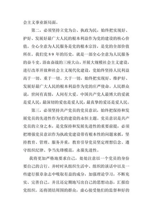 预备党员自我总结及转正申请-Word范文