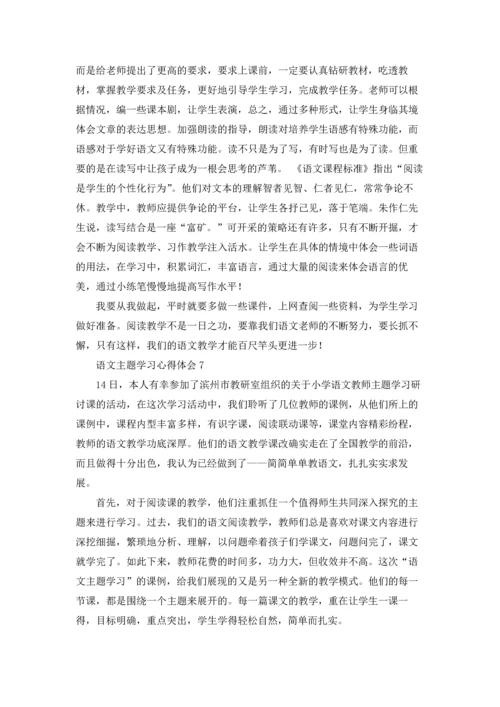 语文主题学习心得体会.docx