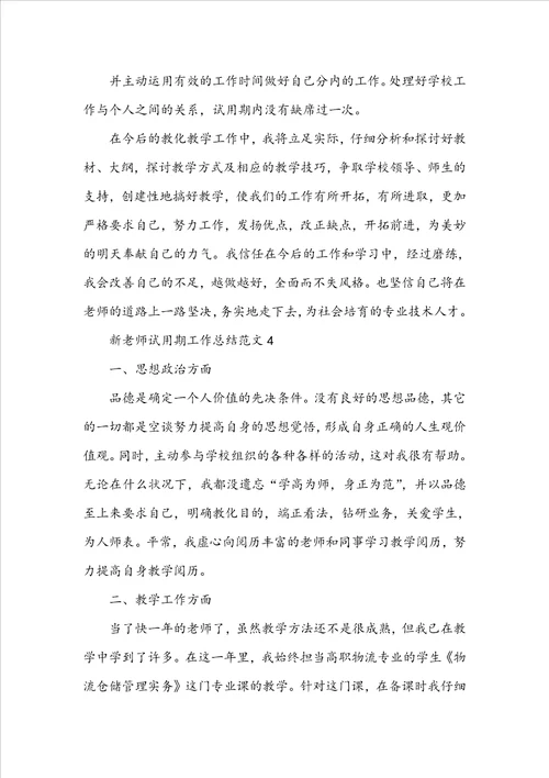 新教师试用期工作总结范文8篇