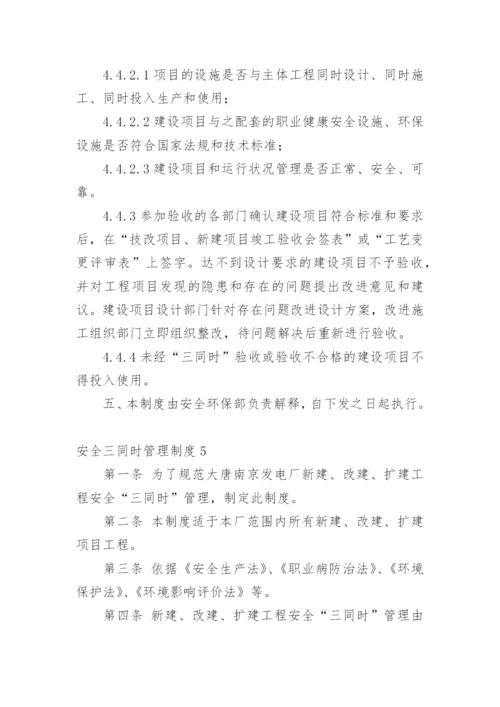 安全三同时管理制度.docx