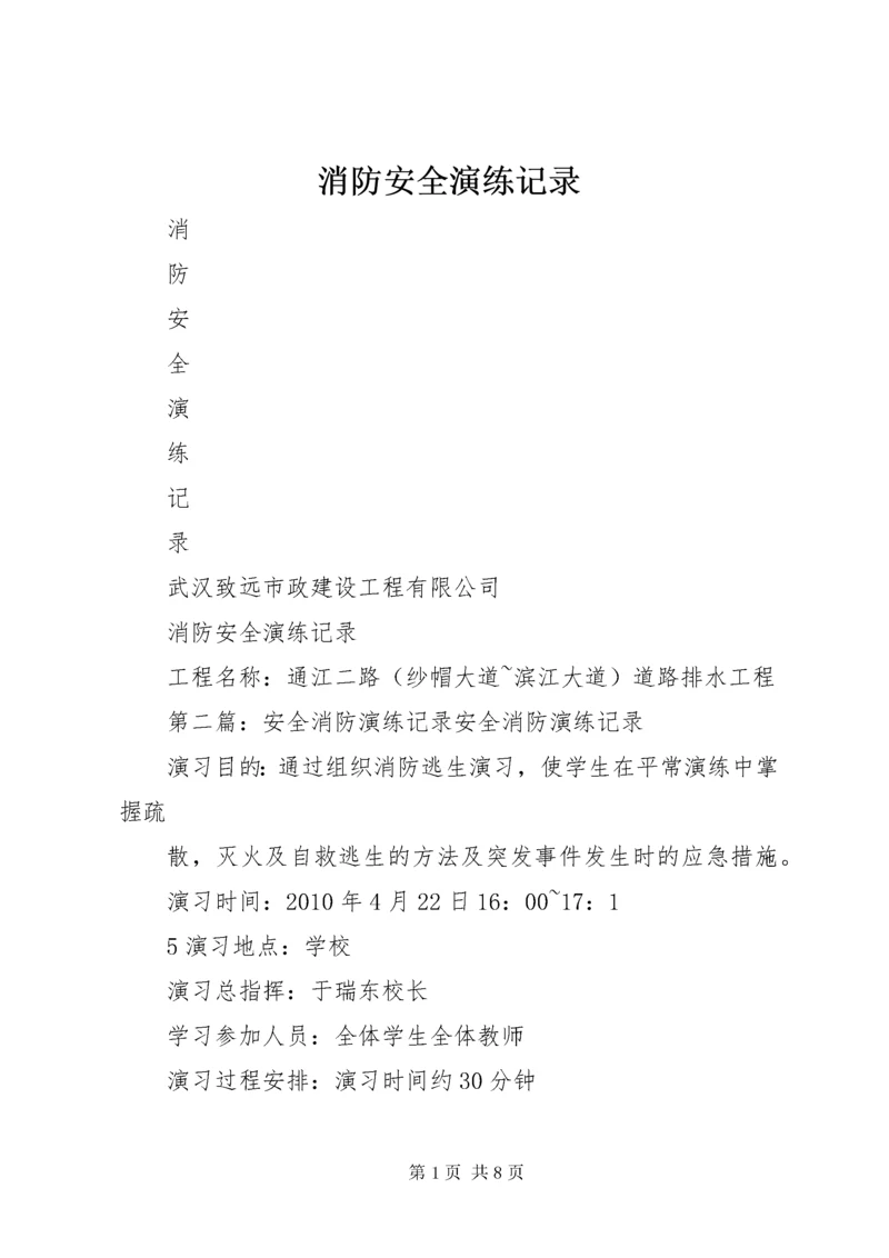 消防安全演练记录.docx