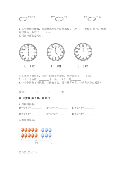 人教版一年级上册数学期末测试卷带答案（基础题）.docx