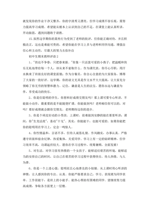 初中生期末教师评语.docx