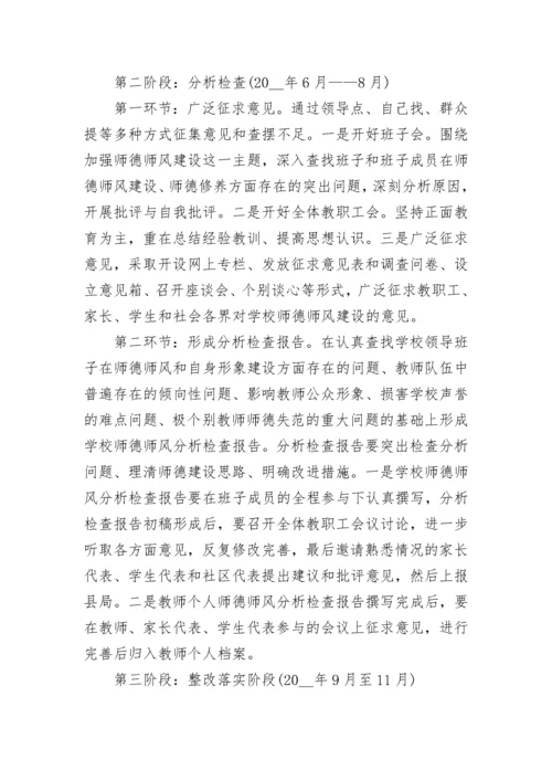 师德主题教育月活动实施方案5篇.docx