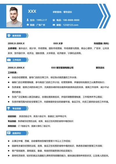 餐饮门店店长求职简历