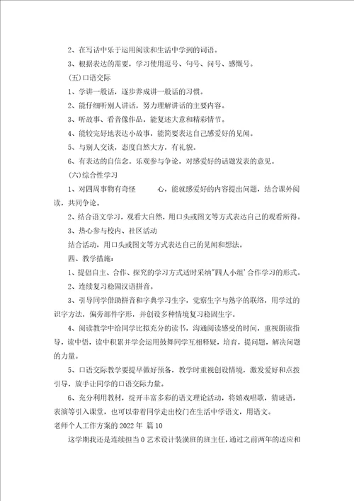 教师个人工作计划的2022年汇编19篇