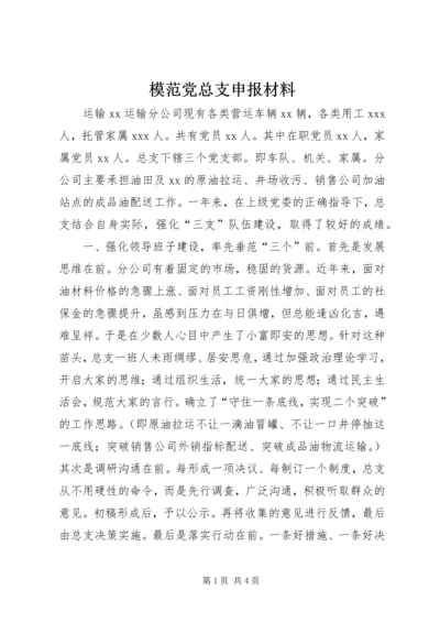 模范党总支申报材料.docx